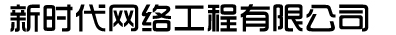 新時(shí)代網(wǎng)絡(luò )工程有限公司